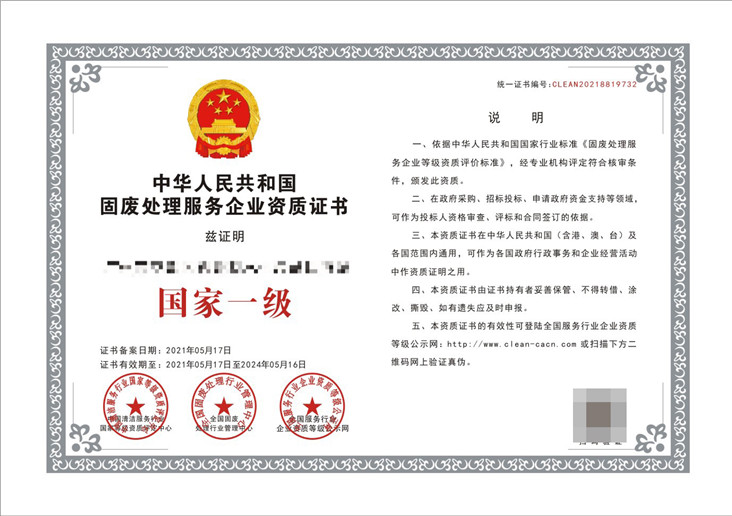 固废处理服务企业资质证书