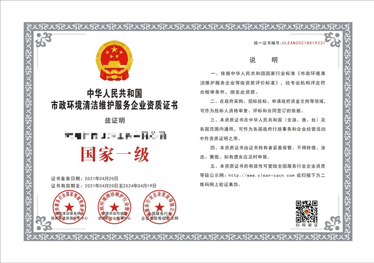 市政环境清洁维护服务企业资质证书
