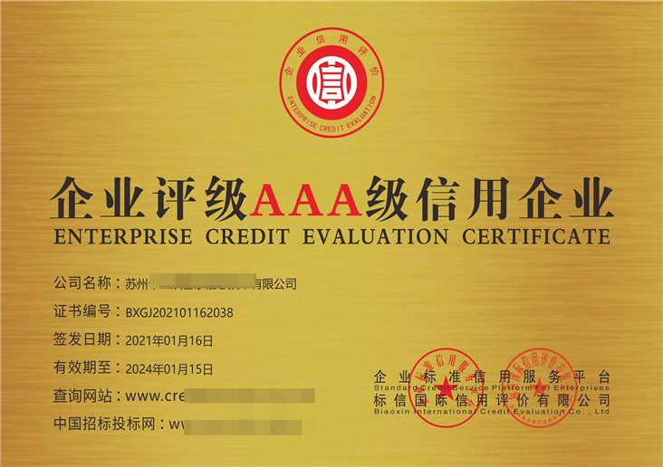 企业评级3A级信用企业证书